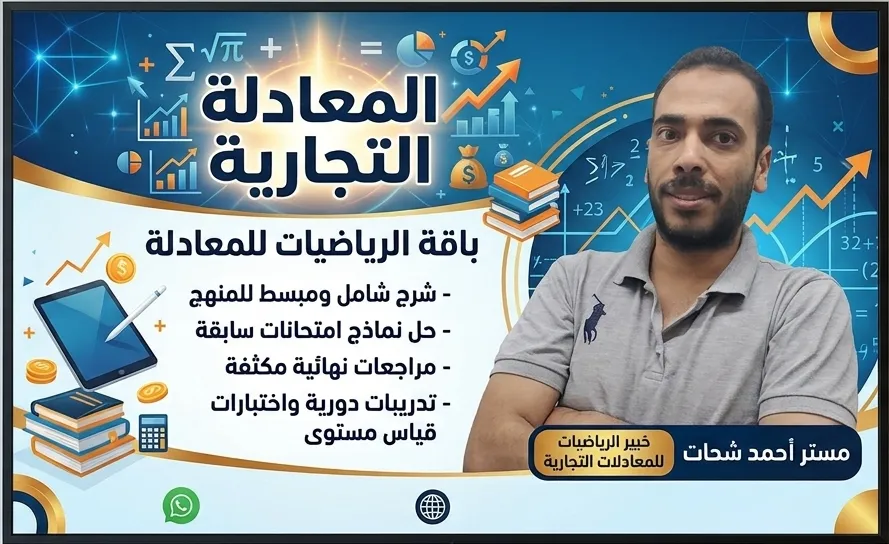 باقة رياضيات المعادلة التجارية